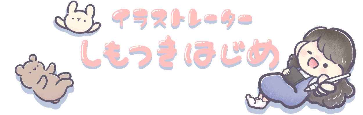 しもつきはじめ